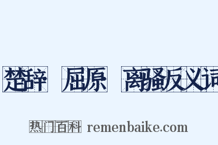 楚辞·屈原·离骚反义词是什么意思的图片